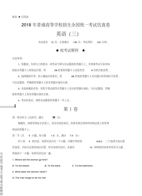 普通高等学校2018届高三招生全国统一考试仿真卷(三)英语