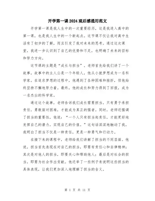 开学第一课2024观后感通用范文（5篇）