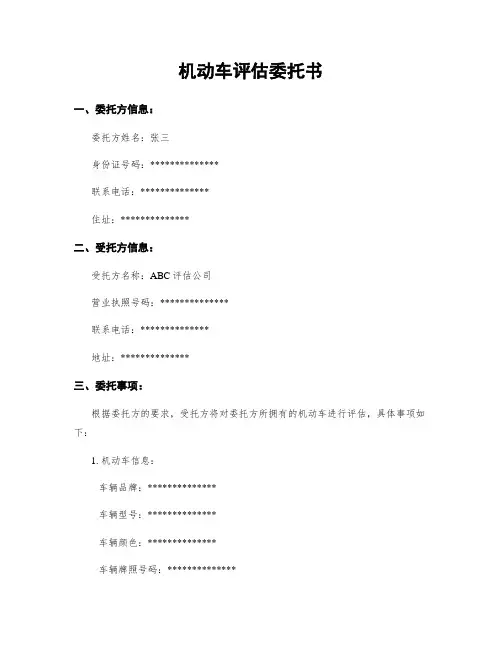 机动车评估委托书