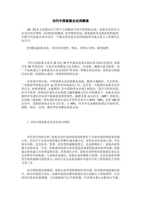 当代中国家族企业再解读