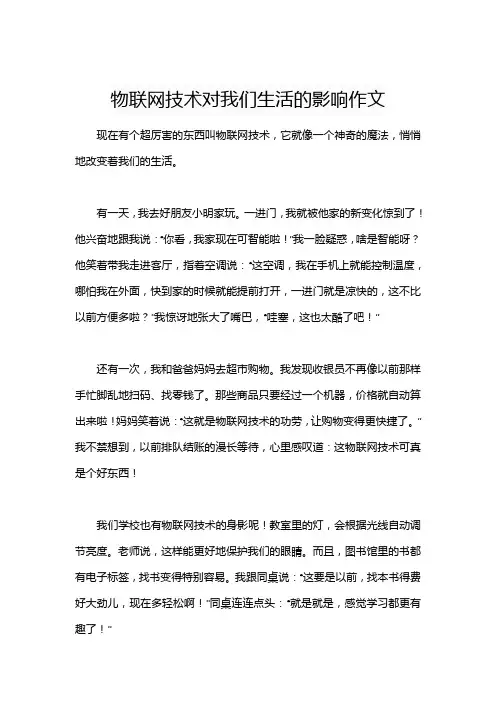 物联网技术对我们生活的影响作文
