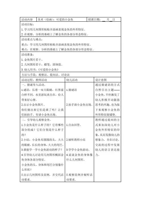 幼儿园小班美术(绘画)：可爱的小金鱼教案