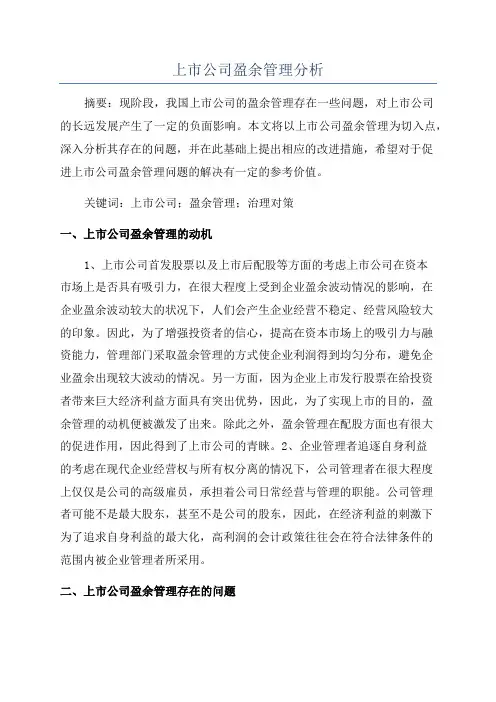 上市公司盈余管理分析