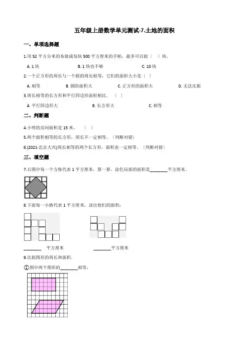 五年级上册数学单元测试-7.土地的面积 冀教版(含答案)