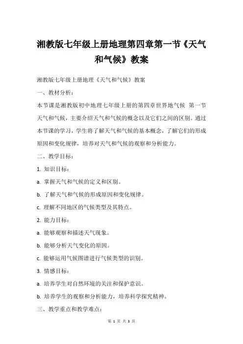 湘教版七年级上册地理第四章第一节《天气和气候》教案