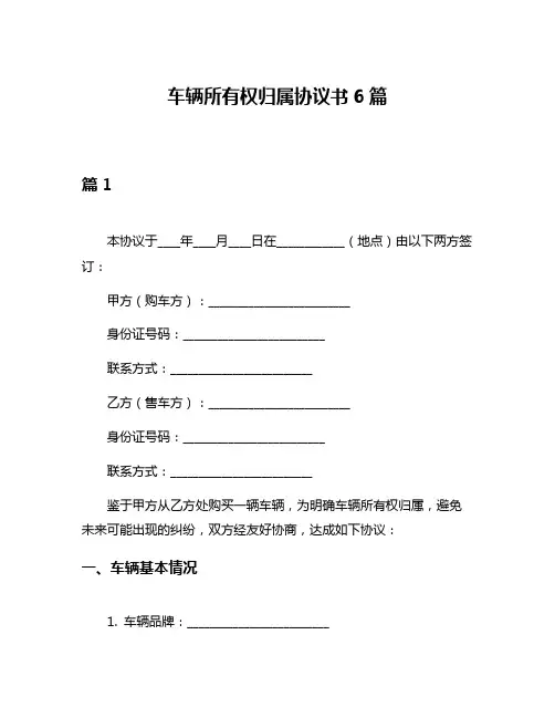 车辆所有权归属协议书6篇