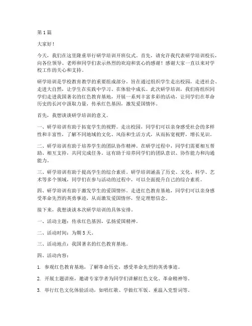 研学培训校长发言稿(3篇)