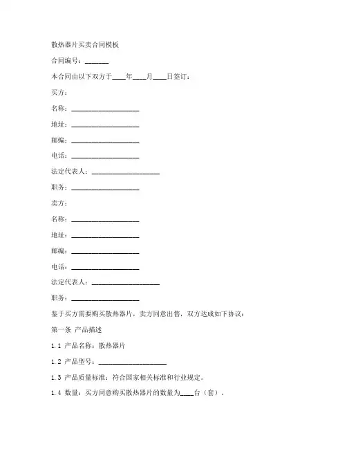 散热器片买卖合同模板
