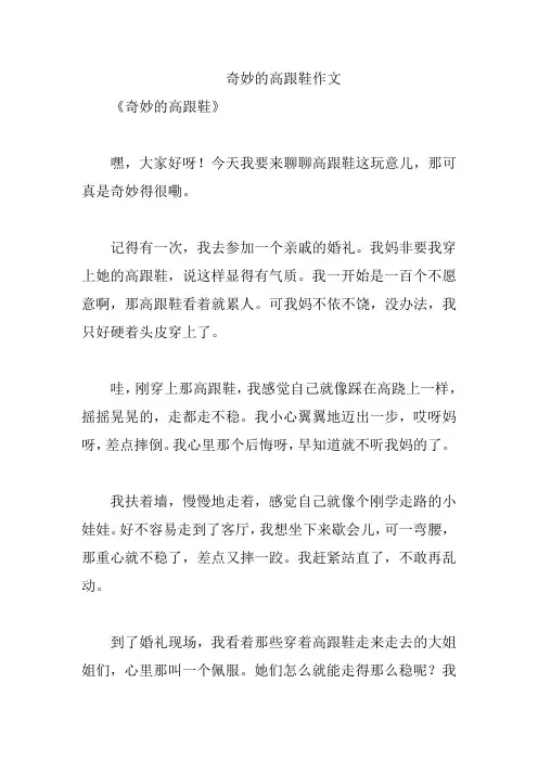 奇妙的高跟鞋作文