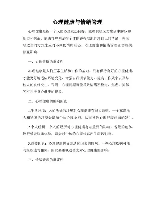 心理健康与情绪管理