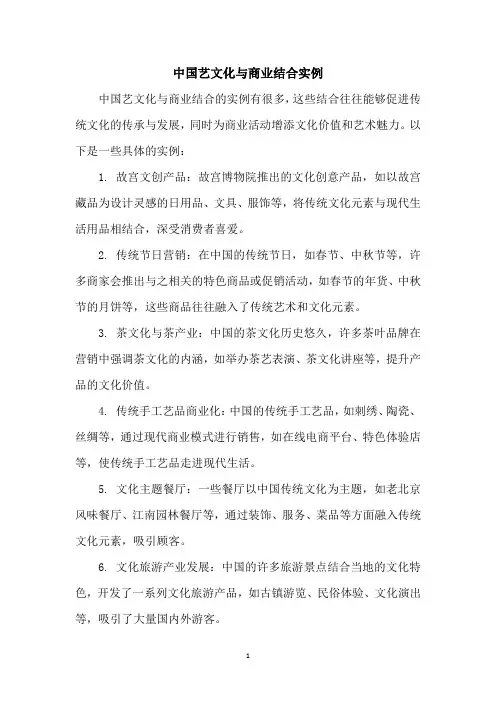 中国艺文化与商业结合实例