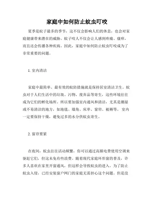 家庭中如何防止蚊虫叮咬