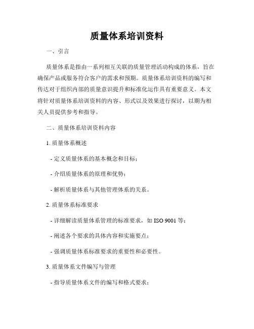质量体系培训资料
