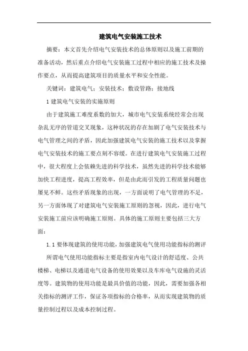 建筑电气安装施工技术
