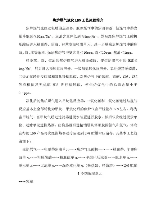 焦炉煤气制取液化天然气工艺流程