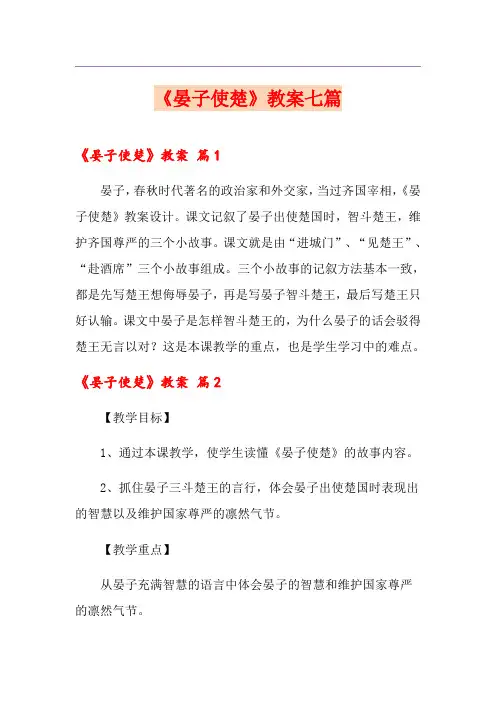 《晏子使楚》教案七篇