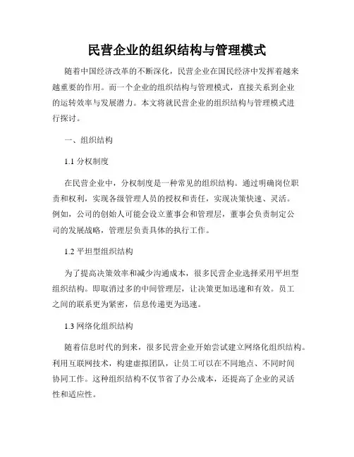 民营企业的组织结构与管理模式