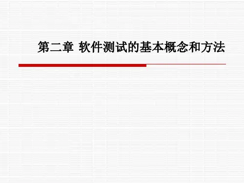 软件测试技术chap2单元测试精品PPT课件