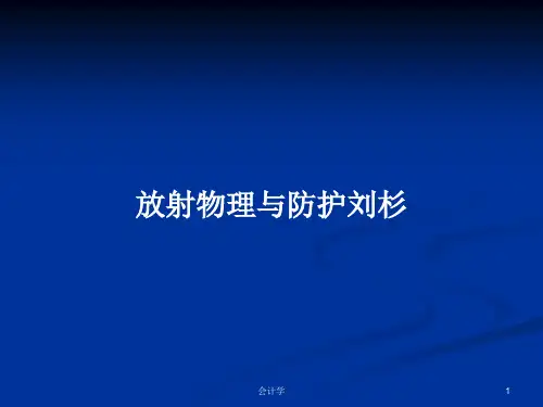 放射物理与防护刘杉PPT学习教案