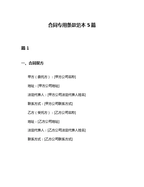 合同专用条款范本5篇