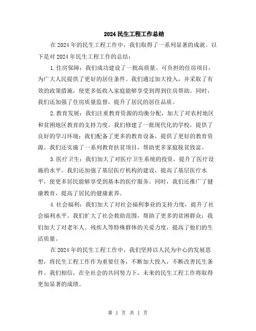 2024民生工程工作总结