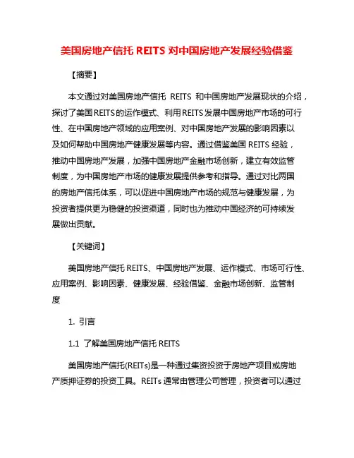 美国房地产信托REITS对中国房地产发展经验借鉴