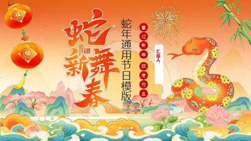 蛇年通用ppt模板