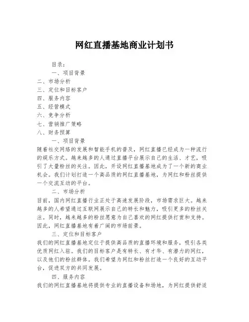 网红直播基地商业计划书