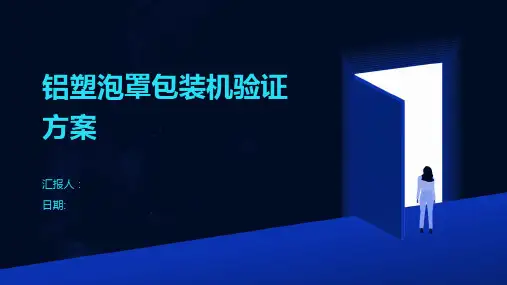 铝塑泡罩包装机验证方案