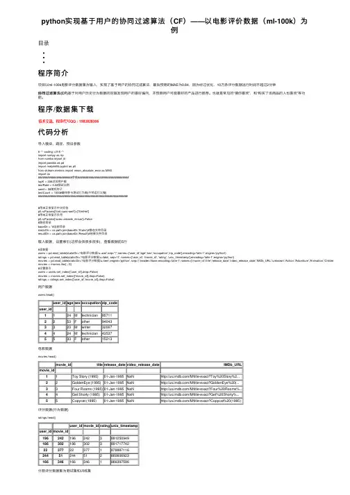 python实现基于用户的协同过滤算法（CF）——以电影评价数据（ml-100k）为例