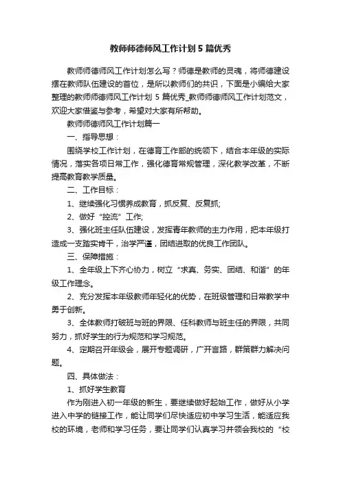 教师师德师风工作计划5篇优秀