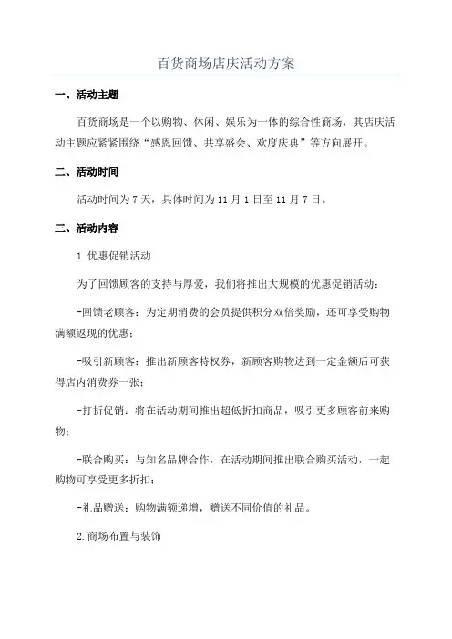 百货商场店庆活动方案