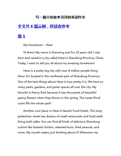 写一篇介绍家乡菏泽的英语作文
