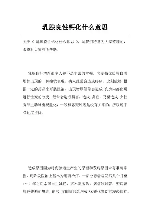 乳腺良性钙化什么意思