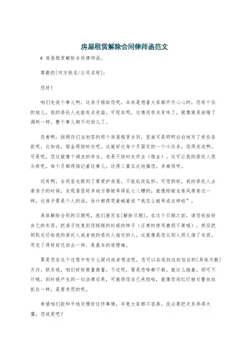 房屋租赁解除合同律师函范文