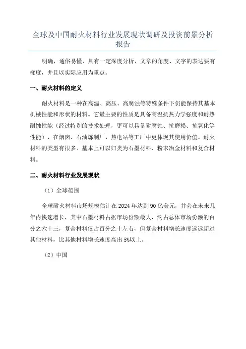 全球及中国耐火材料行业发展现状调研及投资前景分析报告