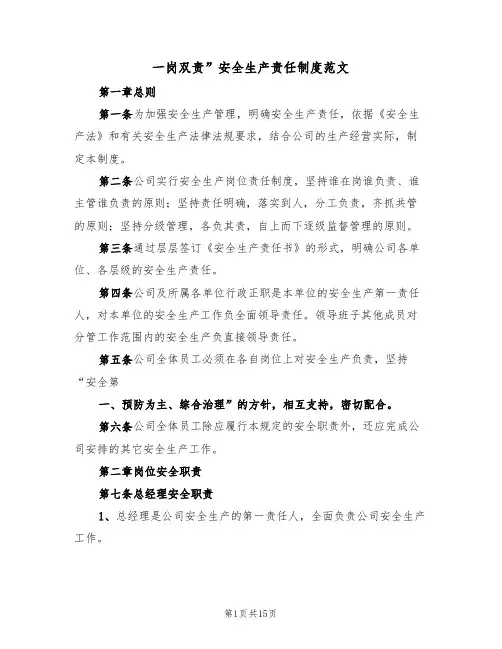 一岗双责”安全生产责任制度范文(2篇)