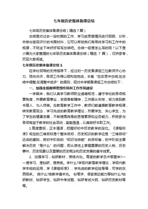 七年级历史集体备课总结（精选7篇）