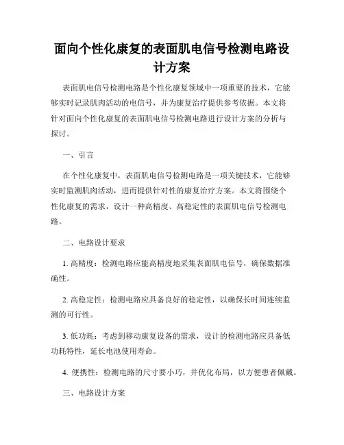 面向个性化康复的表面肌电信号检测电路设计方案