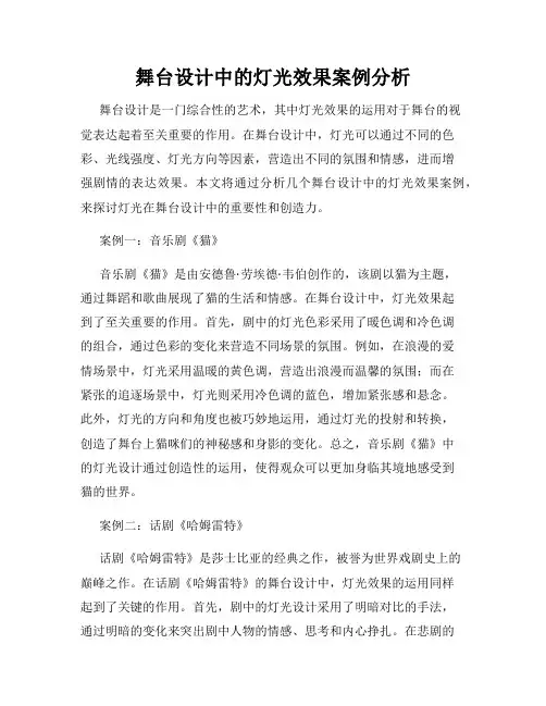 舞台设计中的灯光效果案例分析