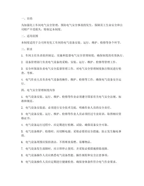 化工车间电气安全管理制度