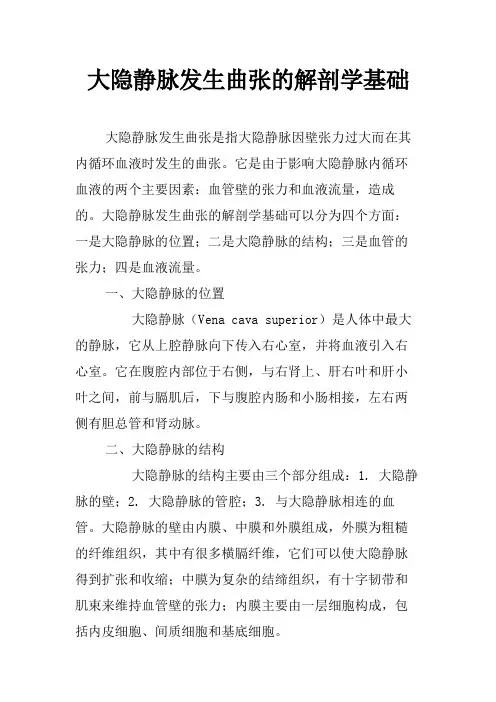 大隐静脉发生曲张的解剖学基础