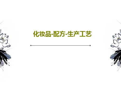 化妆品-配方-生产工艺89页PPT