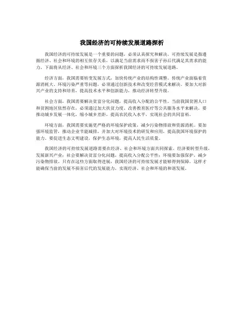 我国经济的可持续发展道路探析