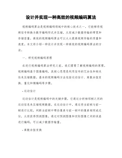 设计并实现一种高效的视频编码算法