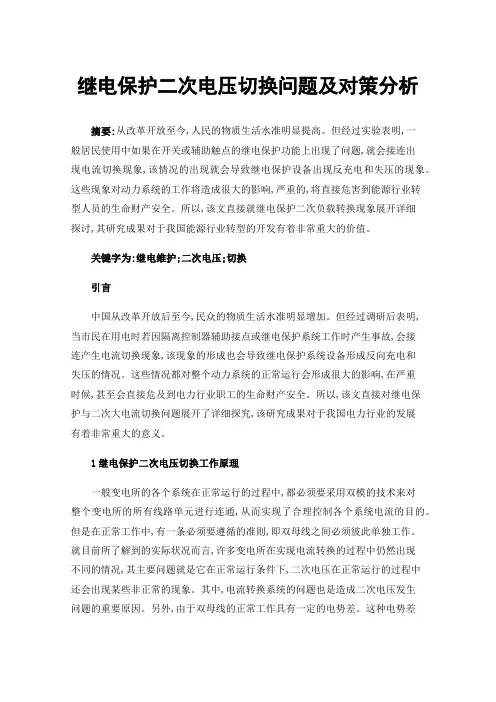 继电保护二次电压切换问题及对策分析