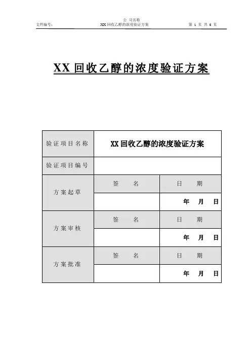 回收乙醇浓度验证方案