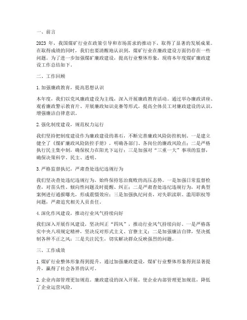 煤矿廉政总结范文