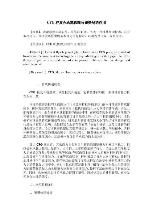 CFG桩复合地基机理与褥垫层的作用