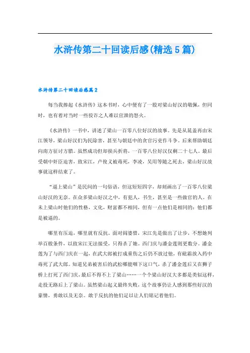 水浒传第二十回读后感(精选5篇)